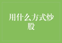 创新炒股策略：基于AI技术的炒股新思路