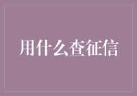 别让征信成为秘密！快来看如何轻松查询你的信用报告！