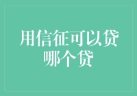 用信征可以贷哪个贷？揭秘不为人知的贷款圣地