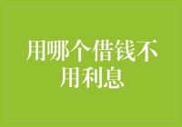 当金钱的桥梁不再有利息：探索无息借款的有效途径