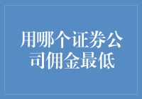 谁说韭菜不能挑？揭秘那些隐藏的超低佣证券公司！