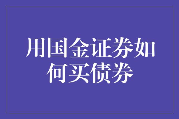 用国金证券如何买债券