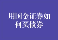 用国金证券买债券？开玩笑吧！