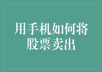 用手机将股票卖出：高效、灵活与安全的交易指南