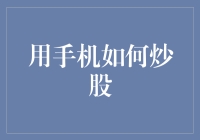 如何用手机炒股而不被家人发现？