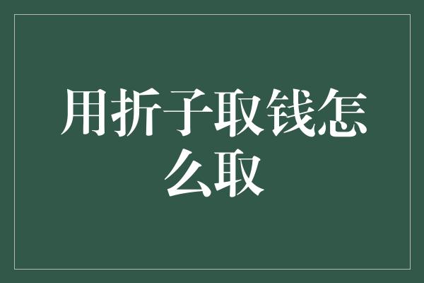 用折子取钱怎么取