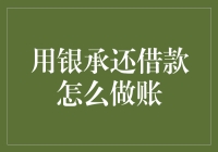 银承还款小技巧，新手也能轻松搞懂！