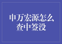 想查中签没？申万宏源教你的窍门比学区房还抢手！