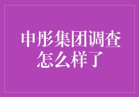 申彤集团调查：一场误会还是阴谋？