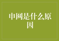 申网为何总是让你申得你焦头烂额？