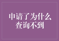 查询不到的焦虑：为何我明明申请了却查不到申请记录？