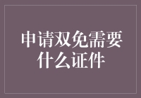 申请双免签证所需的重要证件及注意事项