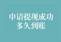 从申请到到账：揭秘提现背后的奇幻之旅