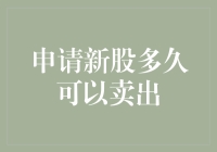 警惕！新股上市后多久才能卖？别让你的投资变成焖锅肉