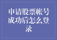 申请股票账号成功后怎么登录：新手指南