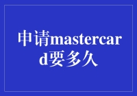 MasterCard信用卡申请流程：从入坑到收卡的全过程