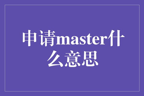 申请master什么意思