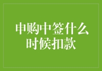 申购新股中签后资金何时扣除？解析新股申购资金扣款的时序流程