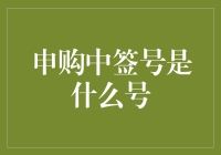 申购中签号：揭开新股申购的神秘面纱