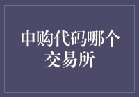 申购代码交易所大揭秘：一场代码与交易的奇幻冒险