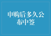 申购后多久公布中签？等待不是煎熬，是种小确幸