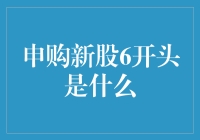 申购新股6开头是啥？解读新股发行的秘密