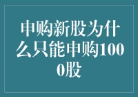 申购新股为什么只能申购1000股——理解股票市场申购规则的深层次逻辑