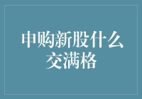 手把手教你申购新股：避开陷阱，确保满格成功！