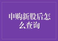 如何在申购新股后像侦探一样追踪你的新股？