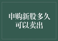 申购新股后多久可以卖出：时间和策略解析