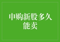 申购新股多久能卖：深度解析新股上市、解禁与交易规则