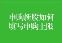 股市新手冒险记：申购新股如何填写申购上限，让你不再迷茫