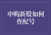 申购新股如何查配号：全面解析与实战指南