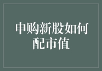 申购新股如何配市值：详解新股申购的市值规则与实战技巧