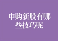 新股申购技巧详解：如何提高中签率与收益率