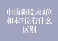 申购新股末4位与末7位区别解析：投资策略的差异化选择