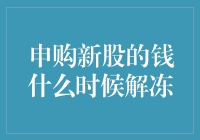 申购新股的钱什么时候解冻？直击广大股民的困惑之旅