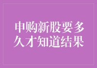 申购新股后的忐忑：从提交到结果揭晓的等待历程