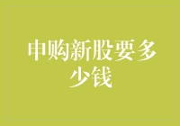 申购新股：你只需一张银行卡和一颗勇于冒险的心