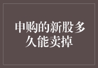 炒股新手的困惑：申购的新股多久能卖掉？