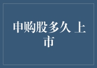 申购新股多久后上市：掘金股市的时机艺术