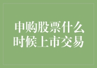 股票申购与何时上市交易：揭开上市前后的神秘面纱