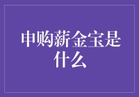 申购薪金宝：当你发现银行账户里的钱开始自我增值