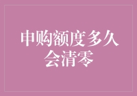 申购额度多久会清零：理解规则与优化策略