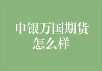 申银万国期货：帮您从普通人变成期货大神的秘诀