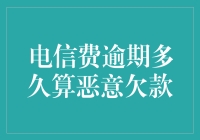 电信费逾期究竟多久才算恶意欠款？揭秘其中的法律奥秘！