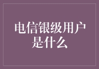 电信银级用户是什么：服务升级，享受更多特权