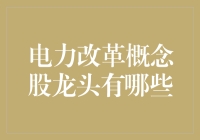 电力改革概念股龙头大盘点：这是一场关于电线的变形记