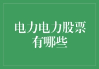 电力股票投资者的电力大冒险：不惧跌宕起伏，只为那份电亮人生的光芒