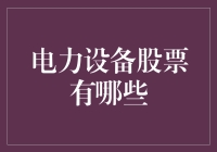 电力设备股票分析：蓄势待发的绿色能源建设领域